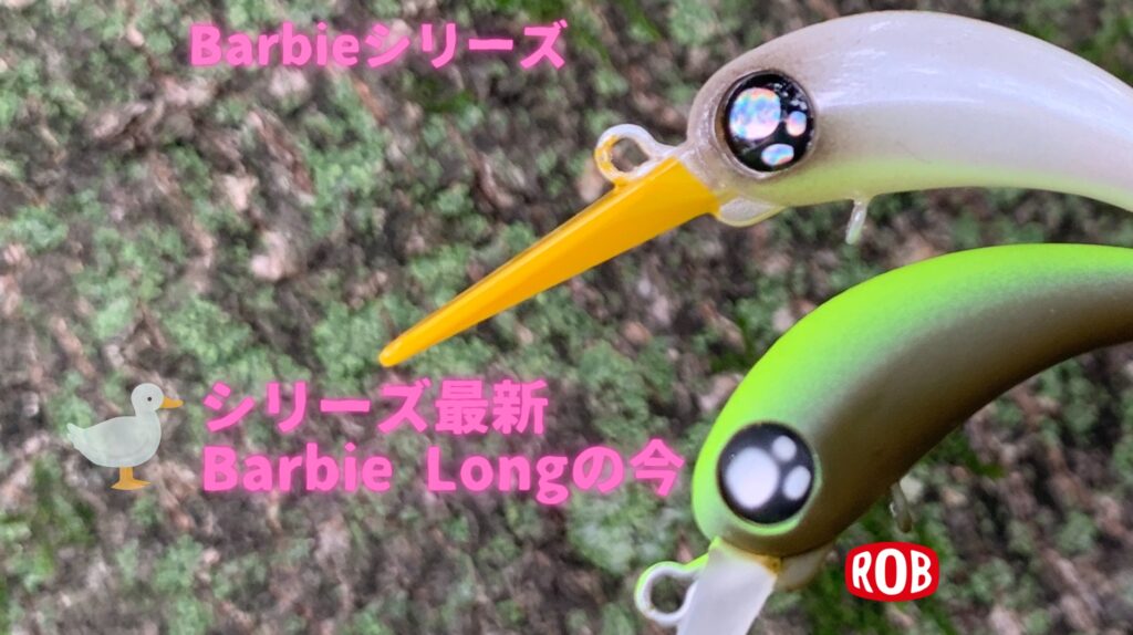 ロブルアー バービーロング トップ画像