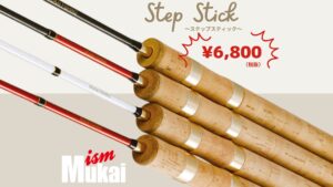 ムカイ Step Stick 4機種比較