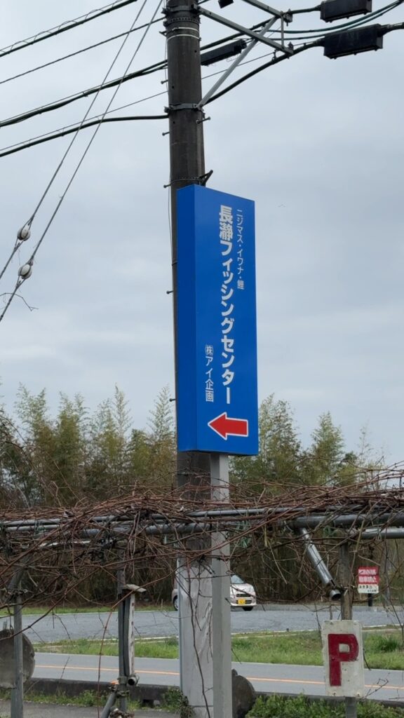 長瀞フィッシングセンター看板