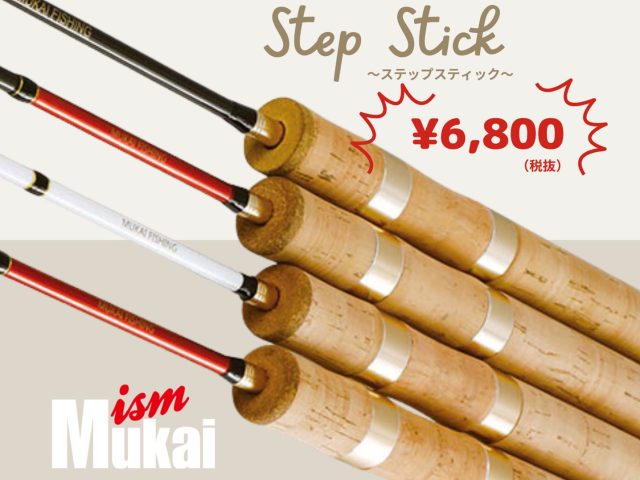 ムカイ Step Stick 4機種比較